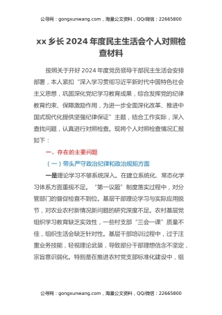 xx乡长2024年度民主生活会个人对照检查材料（四个带头）