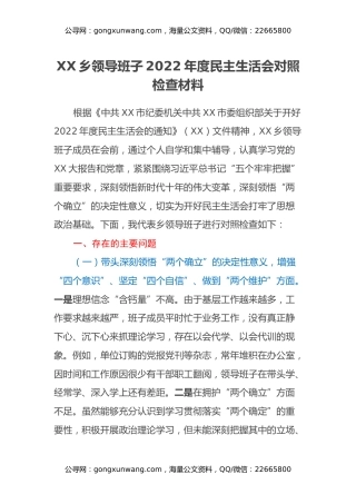 XX乡领导班子2022年度民主生活会对照检查材料