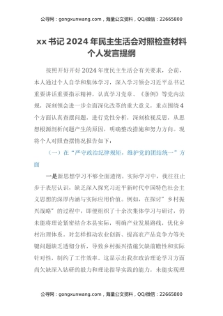xx书记2024年民主生活会对照检查材料个人发言提纲