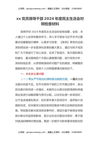 xx党员领导干部2024年度民主生活会对照检查材料（四个带头）