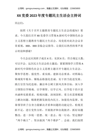 XX党委2023年度专题民主生活会主持词