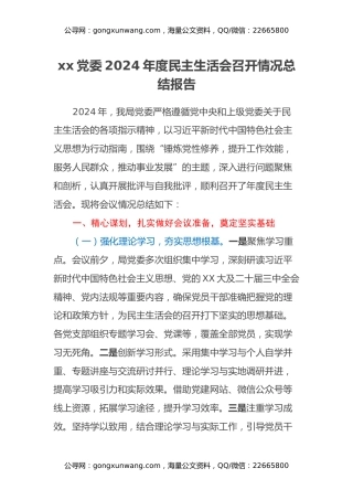 xx党委2024年度民主生活会召开情况总结报告