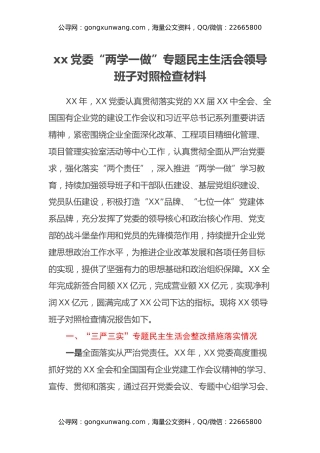 xx党委“两学一做”专题民主生活会 领导班子对照检查材料