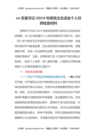 xx党委书记2024年度民主生活会个人对照检查材料（五个带头）
