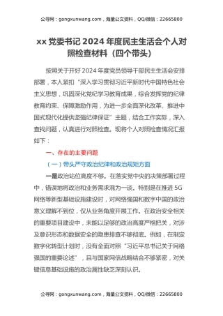 xx党委书记2024年度民主生活会个人对照检查材料（四个带头）