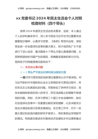 xx党委书记2024年民主生活会个人对照检查材料（四个带头）
