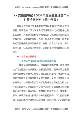xx党委副书记2024年度民主生活会个人对照检查材料（四个带头） (2)