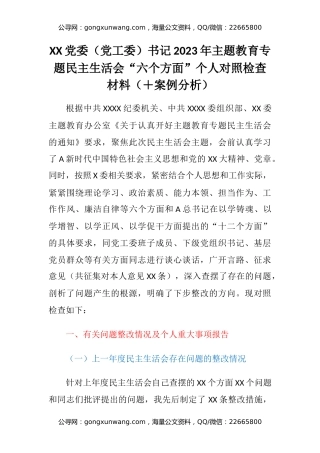 XX党委（党工委）书记2023年主题教育专题民主生活会“六个方面”个人对照检查材料（＋案例分析）