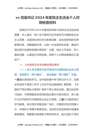 xx党组书记2024年度民主生活会个人对照检查材料（四个带头+上年度整改落实情况）