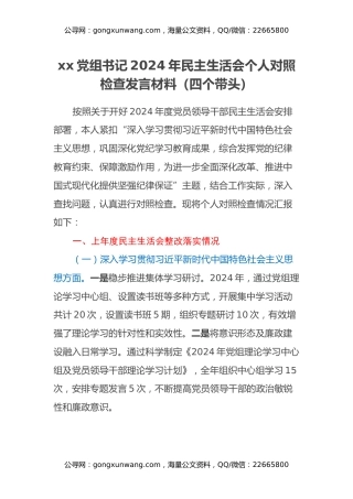 xx党组书记2024年民主生活会个人对照检查发言材料（四个带头+上年度整改落实情况）