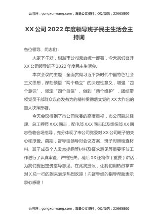 XX公司2022年度领导班子民主生活会主持词