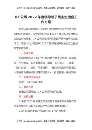 XX公司2022年度领导班子民主生活会工作方案