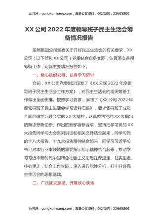 XX公司2022年度领导班子民主生活会筹备情况报告