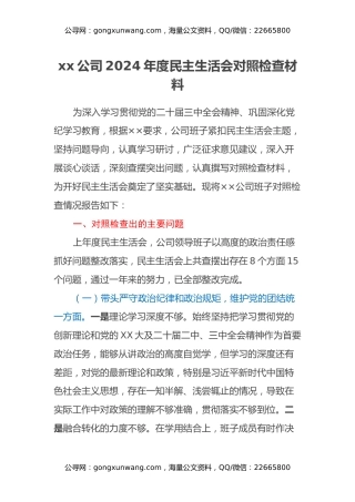 xx公司2024年度民主生活会对照检查材料（四个带头+意识形态+三个务必 政绩观+典型案例剖析）