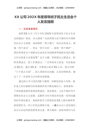 XX公司202X年度领导班子民主生活会个人发言提纲（会前准备情况、上年度整改措施落实情况、努力方向和整改措施）