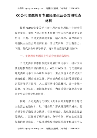 XX公司主题教育专题民主生活会对照检查材料