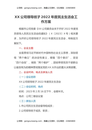 XX公司领导班子2022年度民主生活会工作方案