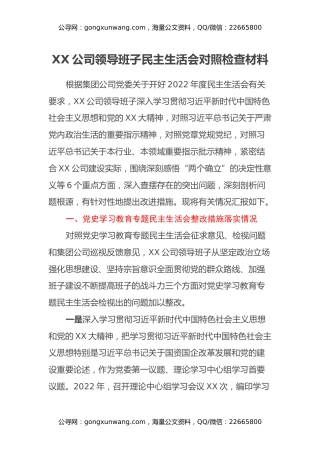 XX公司领导班子民主生活会对照检查材料