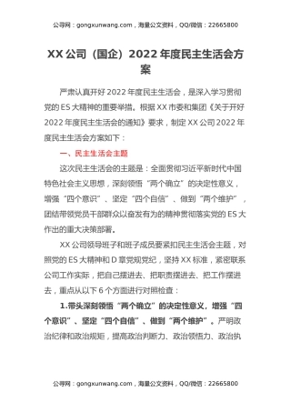 XX公司（国企）2022年度民主生活会方案