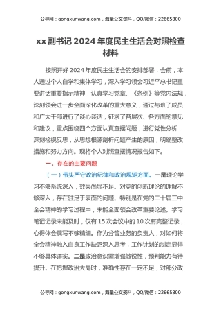 xx副书记2024年度民主生活会对照检查材料（四个带头）