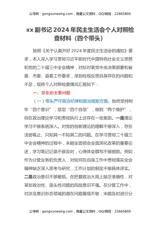 xx副书记2024年民主生活会个人对照检查材料（四个带头）