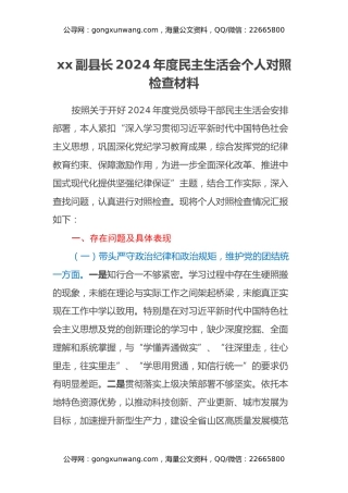 xx副县长2024年度民主生活会个人对照检查材料（四个带头+上年度巡视整改）