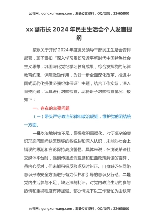 xx副市长2024年民主生活会个人发言提纲（四个带头）