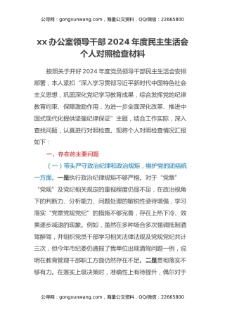 xx办公室领导干部2024年度民主生活会个人对照检查材料（四个带头+意识形态+上年度巡视整改查摆问题整改落实情况）