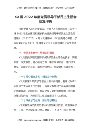 XX区2022年度党员领导干部民主生活会情况报告