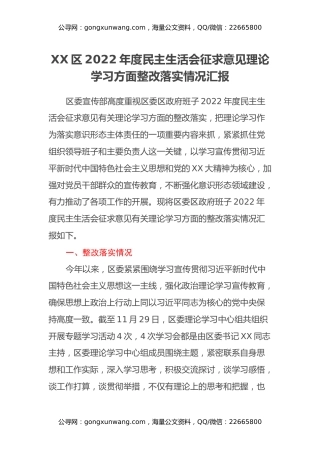 XX区2022年度民主生活会征求意见理论学习方面整改落实情况汇报