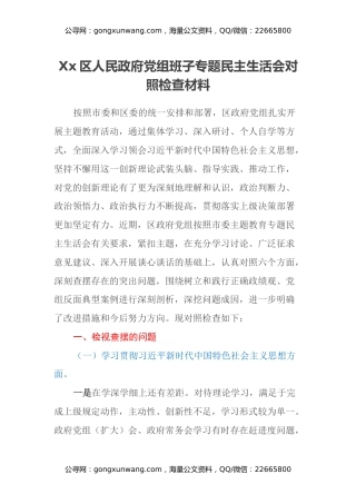 Xx区人民政府党组班子专题民主生活会对照检查材料（新六个方面）