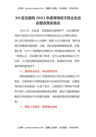 XX区住建局2021年度领导班子民主生活会整改落实情况