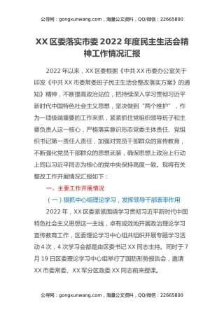 XX区委落实市委2022年度民主生活会精神工作情况汇报