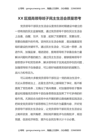 XX区提高领导班子民主生活会质量思考