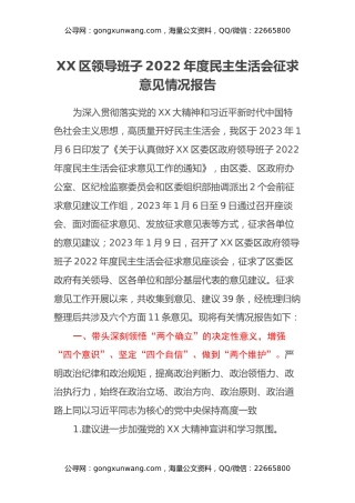 XX区领导班子2022年度民主生活会征求意见情况报告