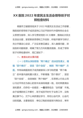 XX医院2022年度民主生活会领导班子对照检查材料