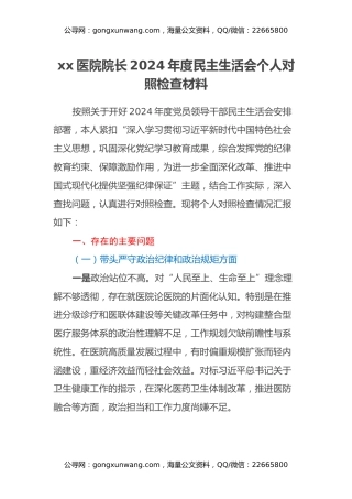 xx医院院长2024年度民主生活会个人对照检查材料（四个带头）