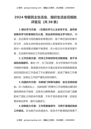 2024专题民主生活会、组织生活会互相批评意见（共38条） (2)