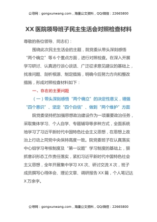 XX医院领导班子民主生活会对照检查材料