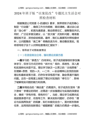 2024年 班子版“以案促改”专题民主生活会对照检查材料