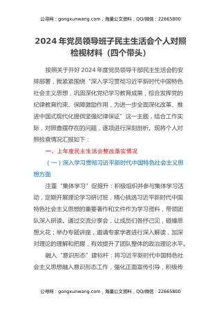 2024年党员领导班子民主生活会个人对照检视材料（四个带头）