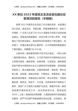 XX单位2022年度民主生活会意见建议征集情况的报告（半模板）