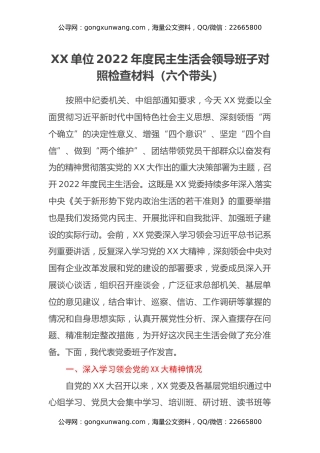 XX单位2022年度民主生活会领导班子对照检查材料（六个带头）