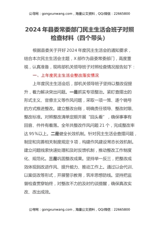 2024年县委常委部门民主生活会班子对照检查材料（四个带头）