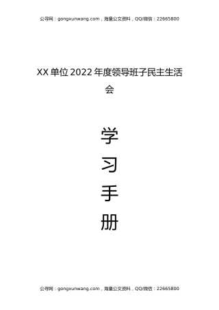 XX单位2022年度领导班子民主生活会学习手册