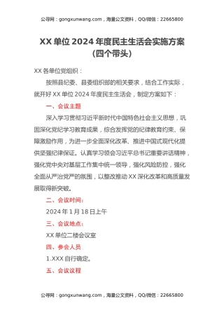 XX单位2024年度民主生活会实施方案（四个带头）