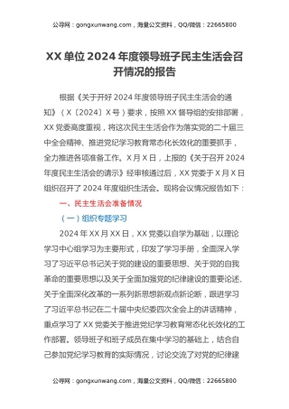 XX单位2024年度领导班子民主生活会召开情况的报告