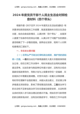 2024年度党员干部个人民主生活会对照检查材料（四个带头）