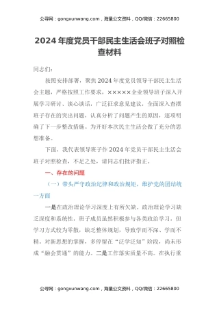 2024年度党员干部民主生活会班子对照检查材料