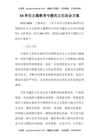 XX单位主题教育专题民主生活会方案
